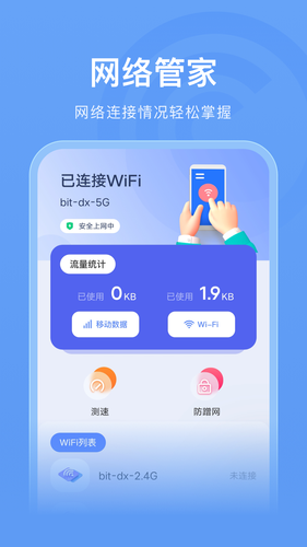 万能wifi管家助手软件封面