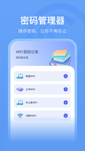 万能wifi管家助手软件封面