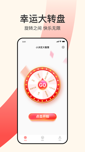 小决定大智慧转盘软件封面