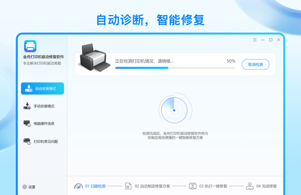 金舟打印机驱动修复软件