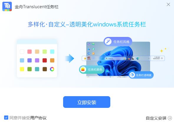 金舟Translucent透明任务栏