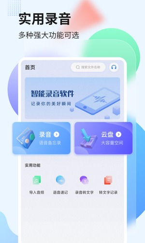 录音转文字管家第1张手机截图