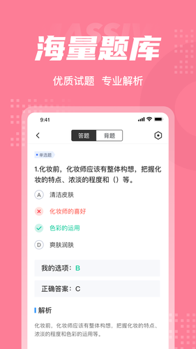 化妆师考试聚题库第3张手机截图