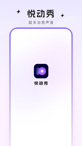 悦动秀第3张手机截图