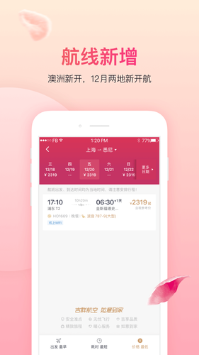 吉祥航空第2张手机截图