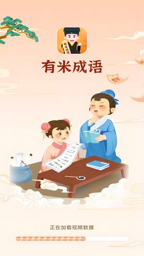 有米成语第4张手机截图