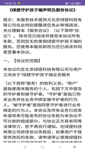 绿提守护孩子端第4张手机截图