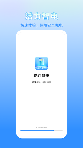 活力智电第1张手机截图