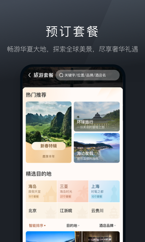 阡鹿旅游第3张手机截图