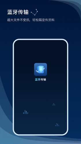 蓝牙传输软件封面