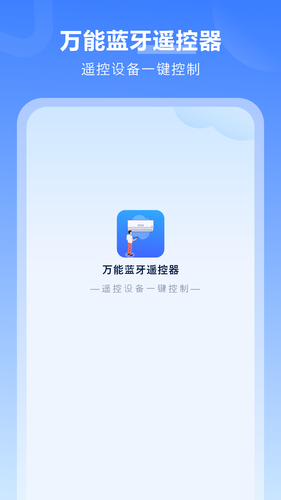 万能蓝牙遥控器第1张手机截图