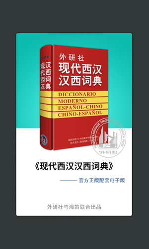 外研社西班牙语第1张手机截图