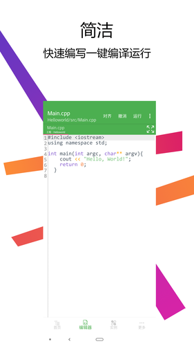 C++编译器IDE第1张手机截图