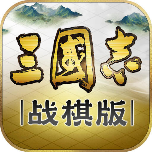 三国志·战棋版