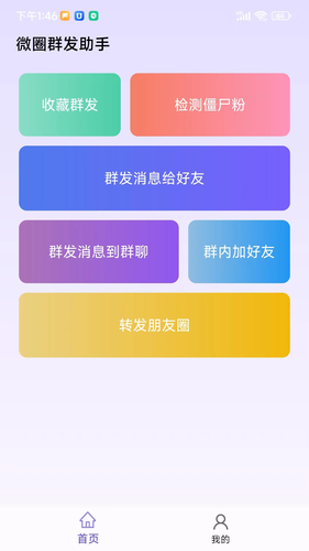 微圈群发助手第1张手机截图