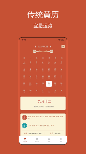 老黄历运势第1张手机截图