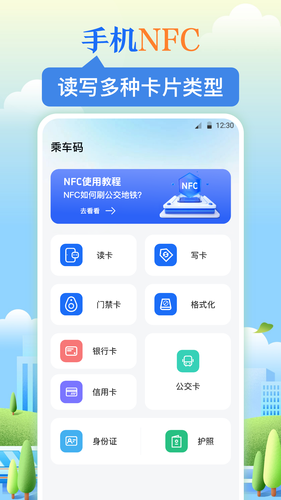 NFC乘车码第2张手机截图