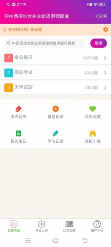 中西医结合执业助理医师总题库第3张手机截图