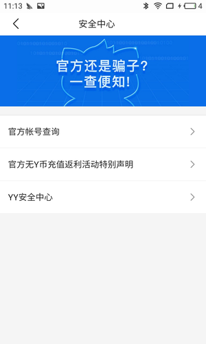 YY安全中心第3张手机截图