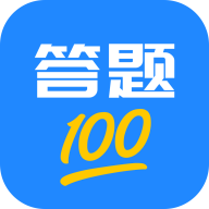 答题100