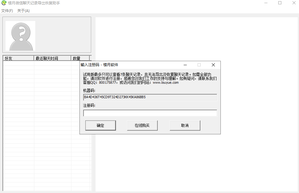 楼月微信聊天记录导出恢复助手