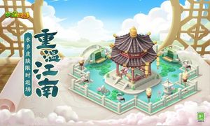 梦幻花园-江南水乡第1张手机截图