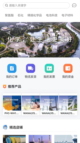 万华集团电商第1张手机截图