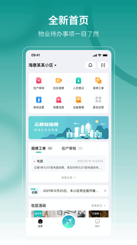 云眸社区物业版第1张手机截图