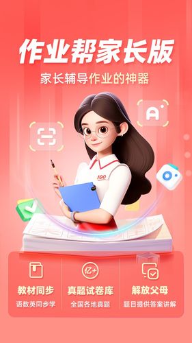 作业帮家长版第1张手机截图