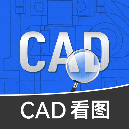 免费CAD快速看图王