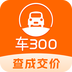 车300二手车