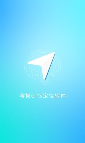 海拔GPS定位仪第1张手机截图