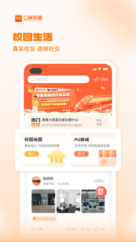 PU口袋校园第5张手机截图