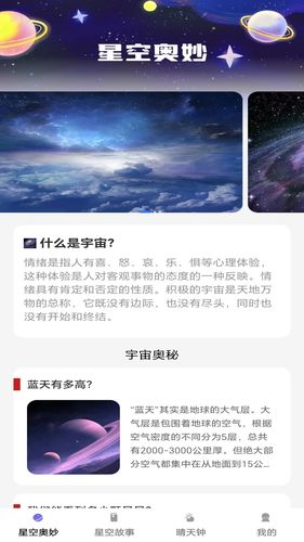 趣看星辰第1张手机截图