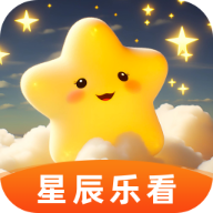 星辰乐看