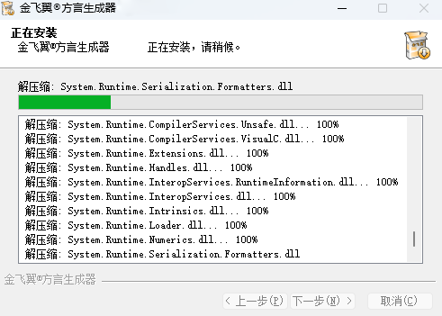 金飞翼方言生成器64位