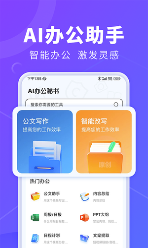 AI办公秘书第1张手机截图