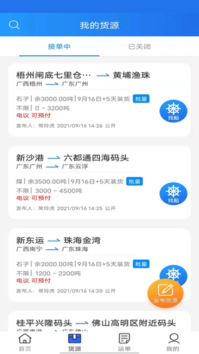 货运江湖水运货主版第2张手机截图