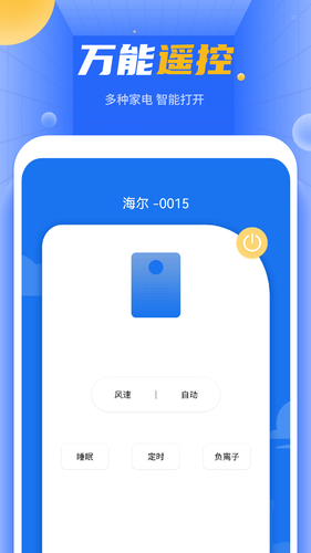 空调万能遥控器软件封面