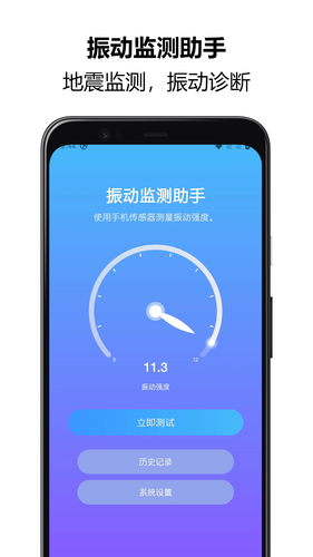 振动监测助手软件封面