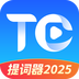 提词器2025