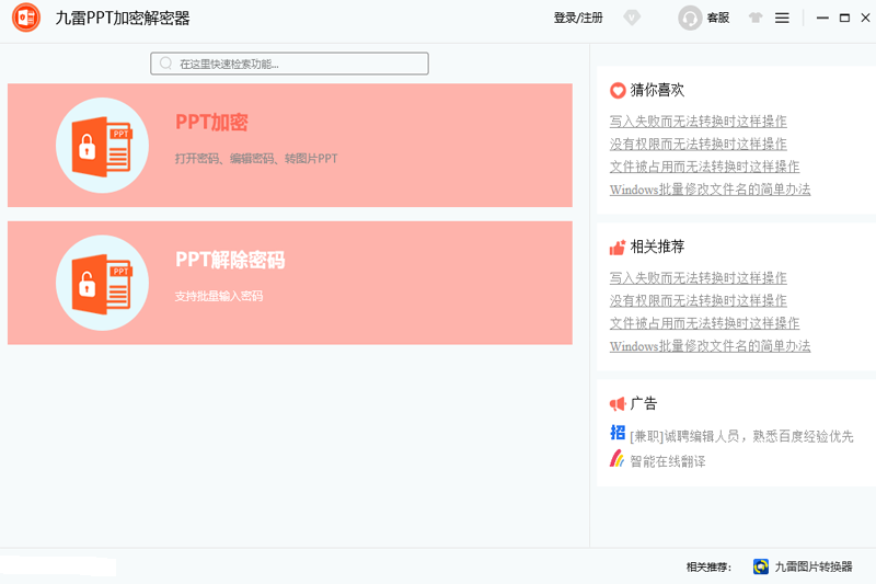 九雷PPT加密解密器