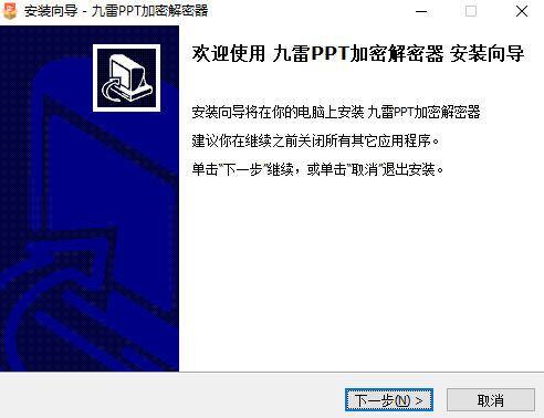 九雷PPT加密解密器