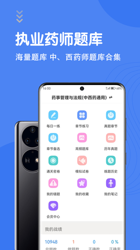 执业药师智题库软件封面