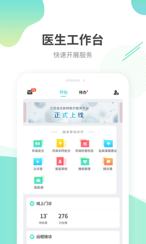 江苏互联网医院医生端第2张手机截图