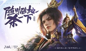 三国杀移动版-福利季软件封面