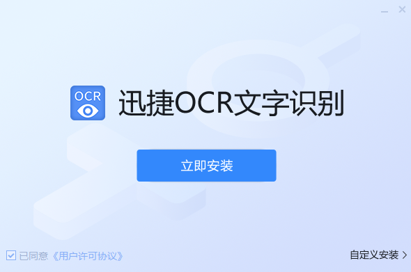 迅捷OCR文字识别软件