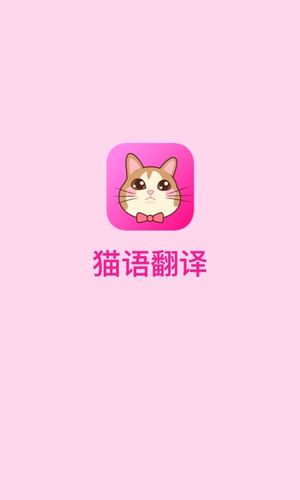 猫语翻译软件封面