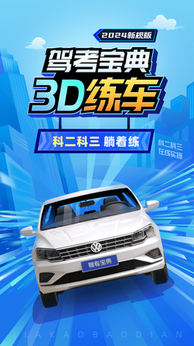 驾考宝典3D练车软件封面