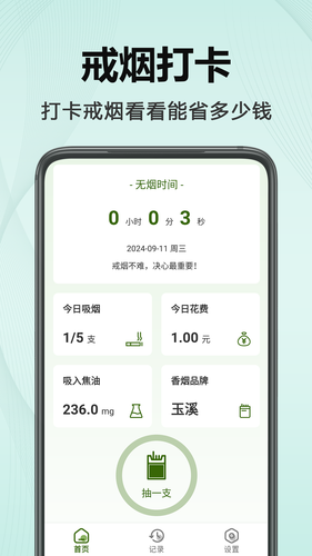 今日不吸烟软件封面